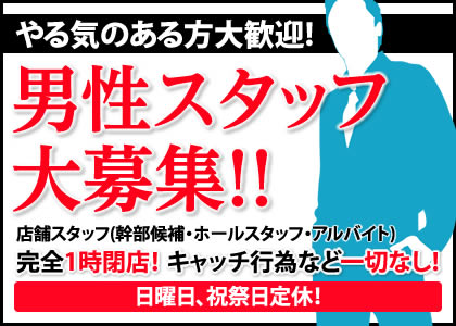 池袋クラブプリン 男子スタッフの求人